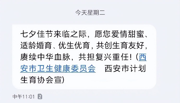 七夕佳节西安市卫健委和计生协会的短信